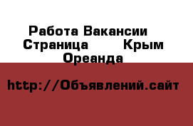 Работа Вакансии - Страница 100 . Крым,Ореанда